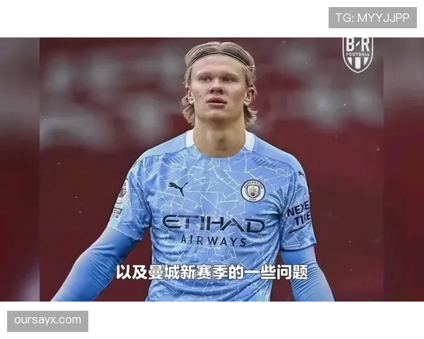 哈兰德的存在如何制约了曼城的战术体系？