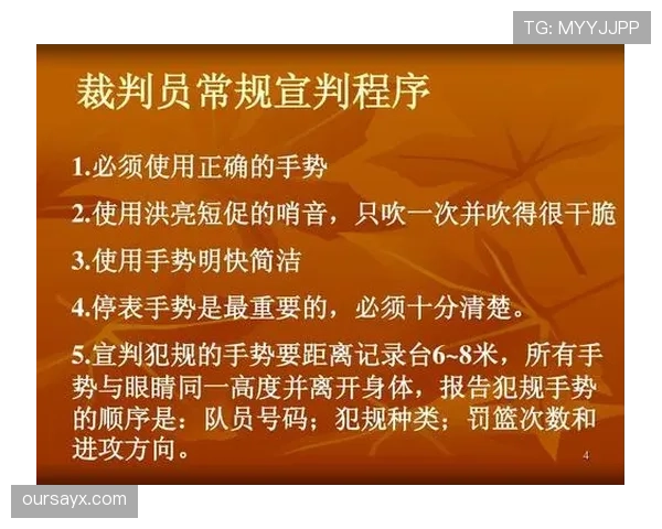 篮球起跳接触判罚的规则定义与判定标准