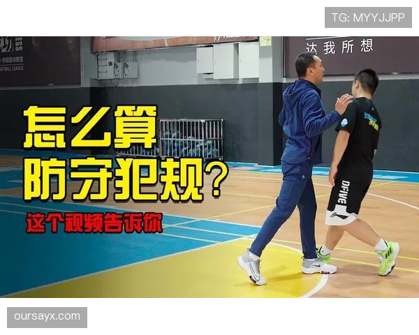 防守犯规如何界定？篮球初学者必备的规则指南