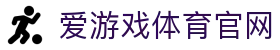 爱游戏体育官网 - 专注赛事动态的内容服务官网